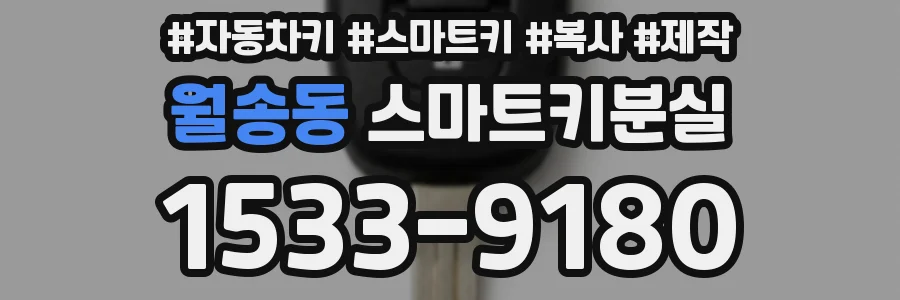 월송동 스마트키분실