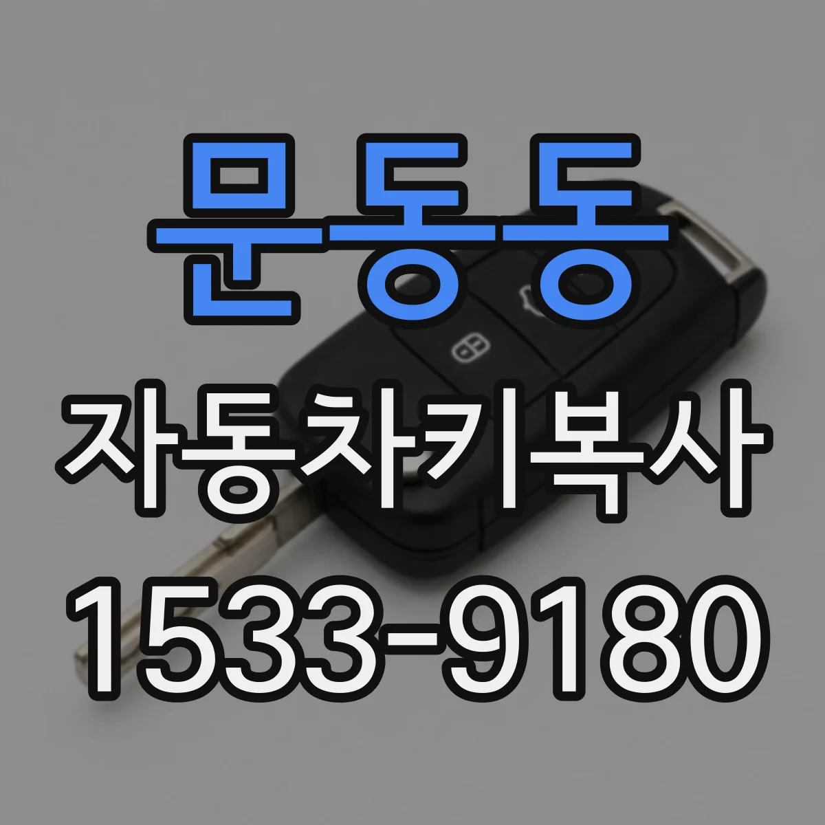문동동 자동차키복사