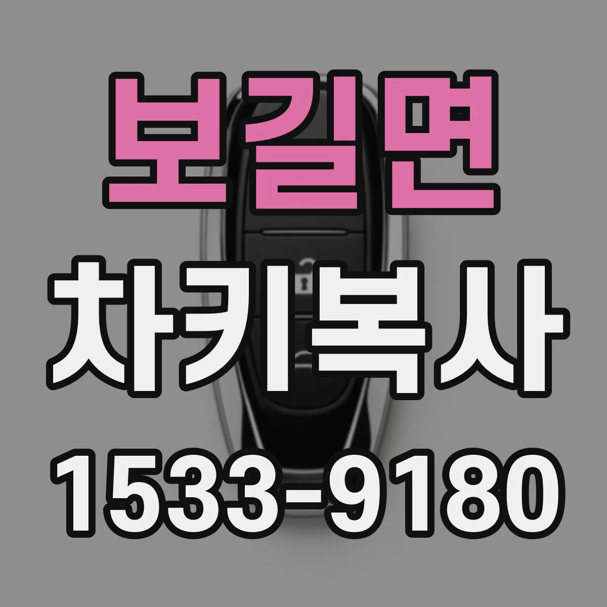 보길면 차키복사