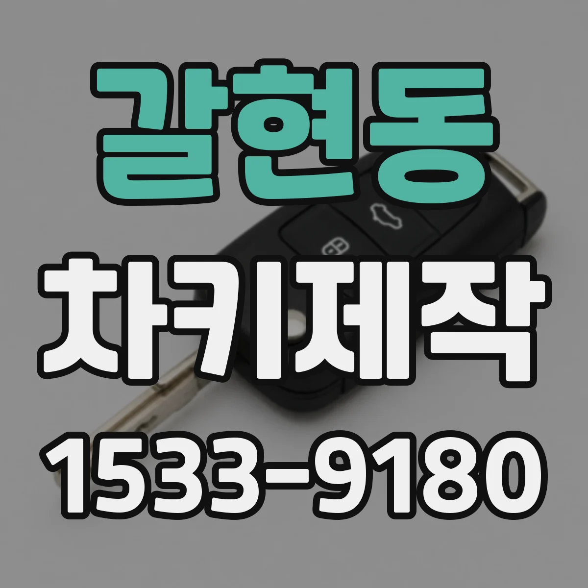 갈현동 차키제작