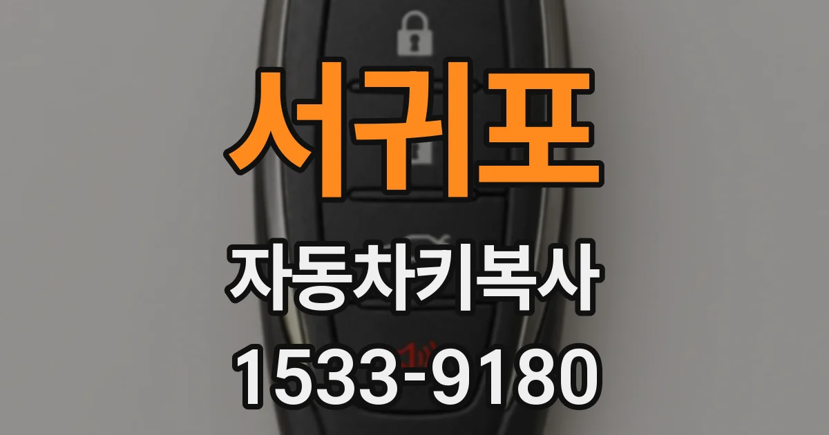 서귀포 자동차키복사