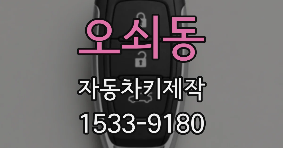 오쇠동 자동차키제작