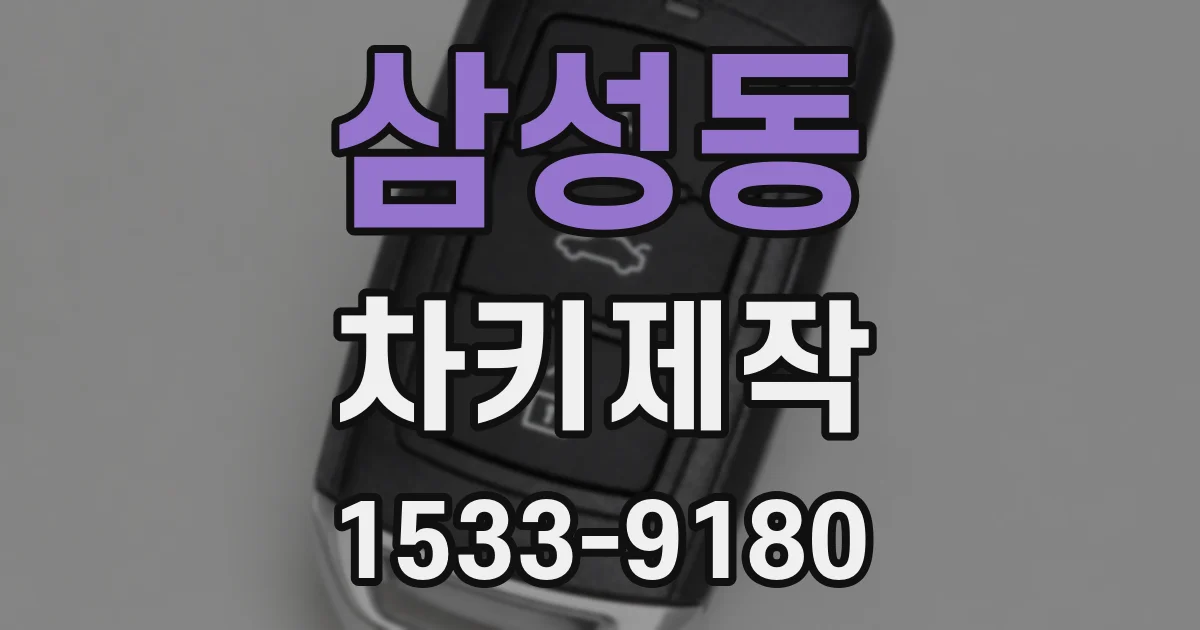 삼성동 차키제작