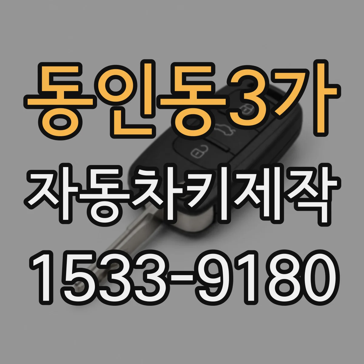 동인동3가 자동차키제작