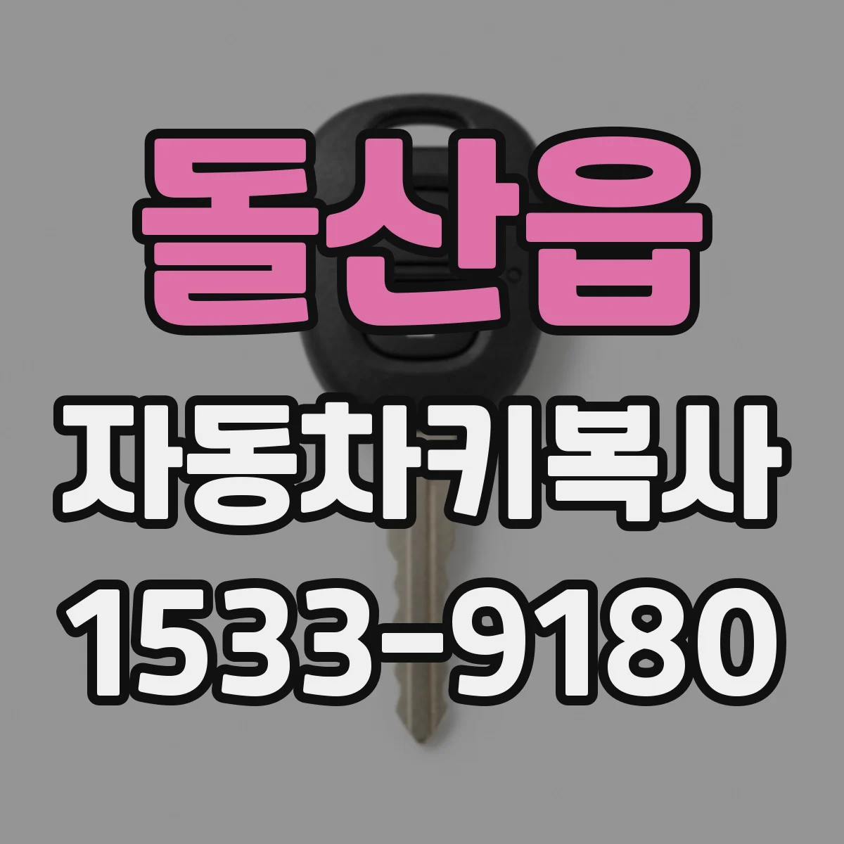 돌산읍 자동차키복사