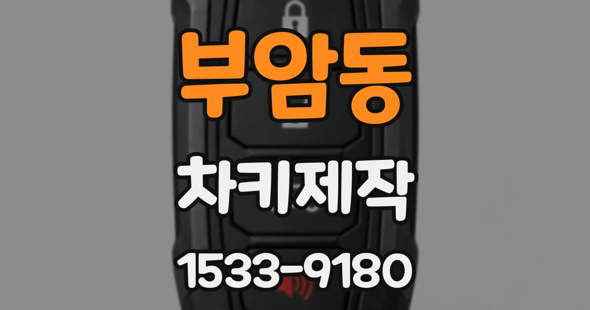 부암동 차키제작