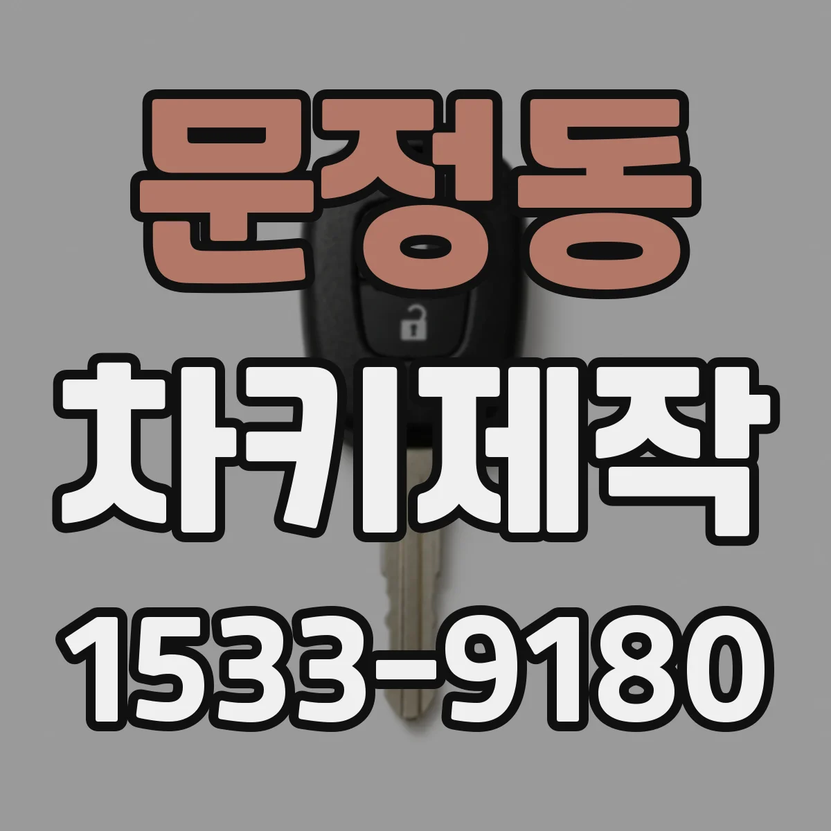 문정동 차키제작