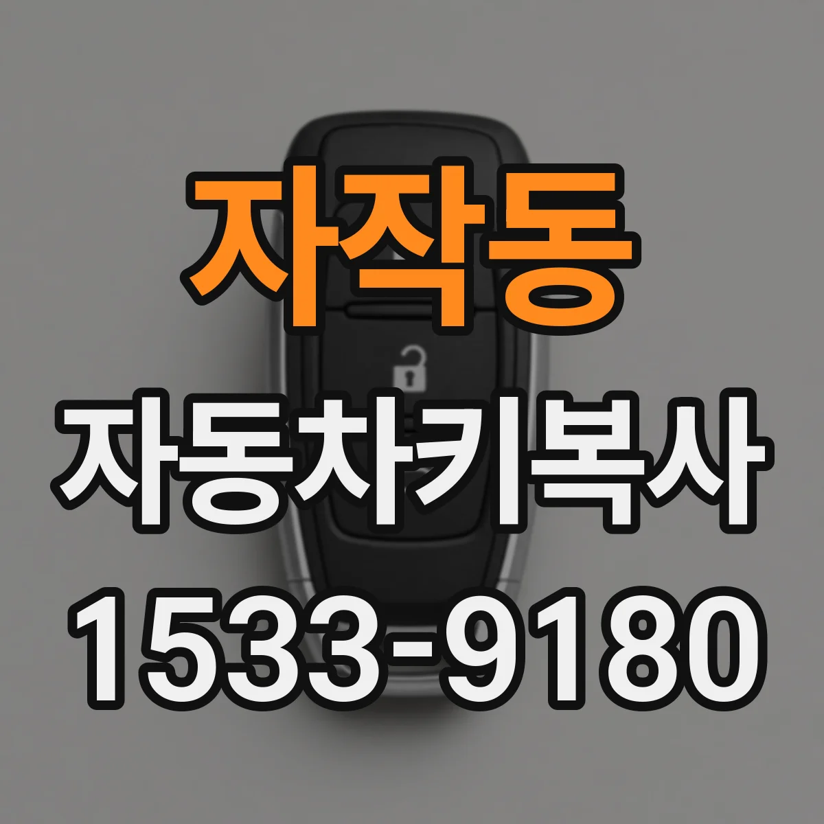 자작동 자동차키복사