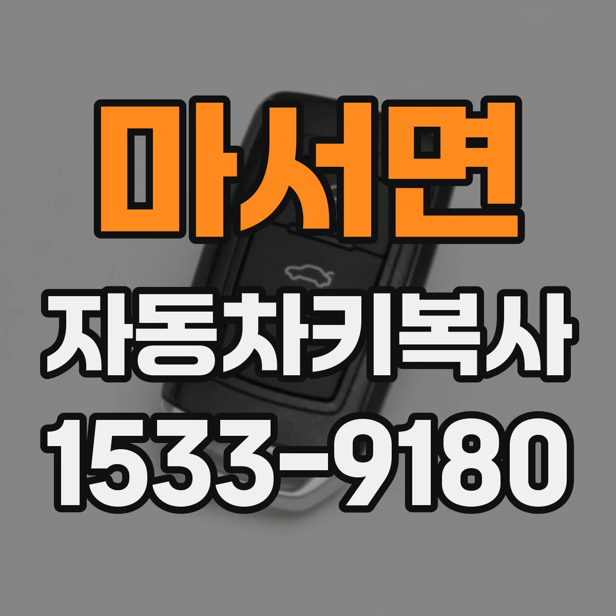 마서면 자동차키복사