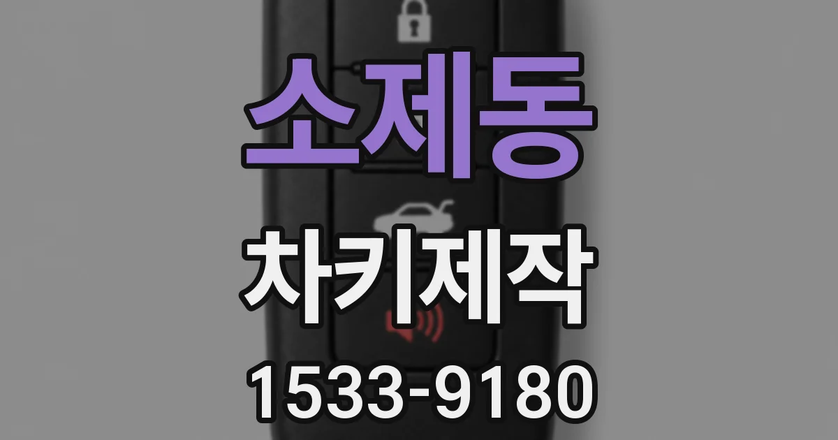 소제동 차키제작