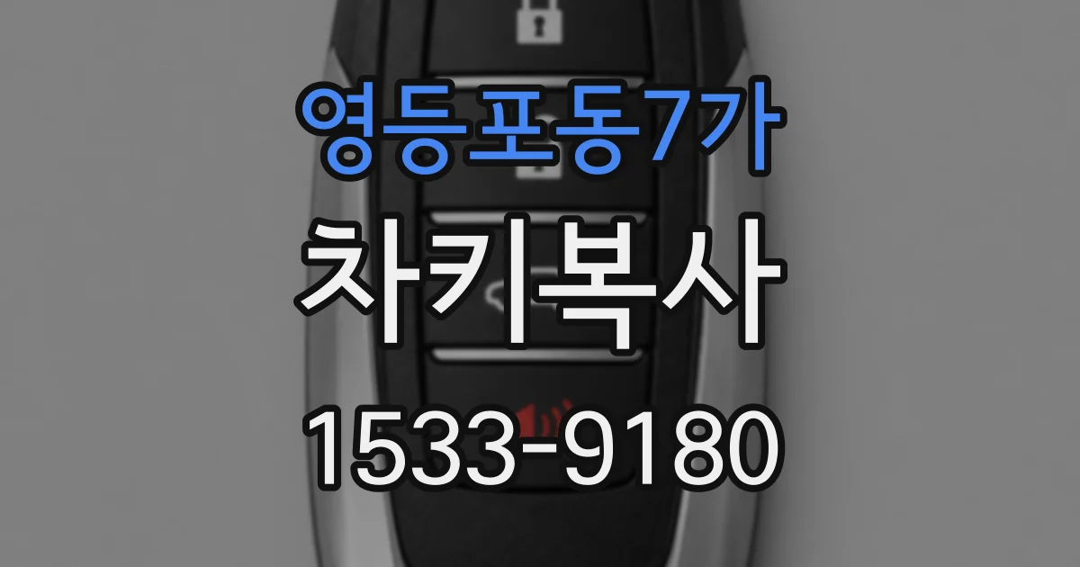 영등포동7가 차키복사
