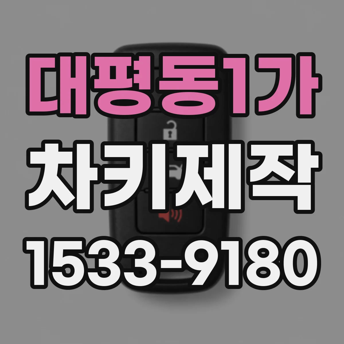 대평동1가 차키제작