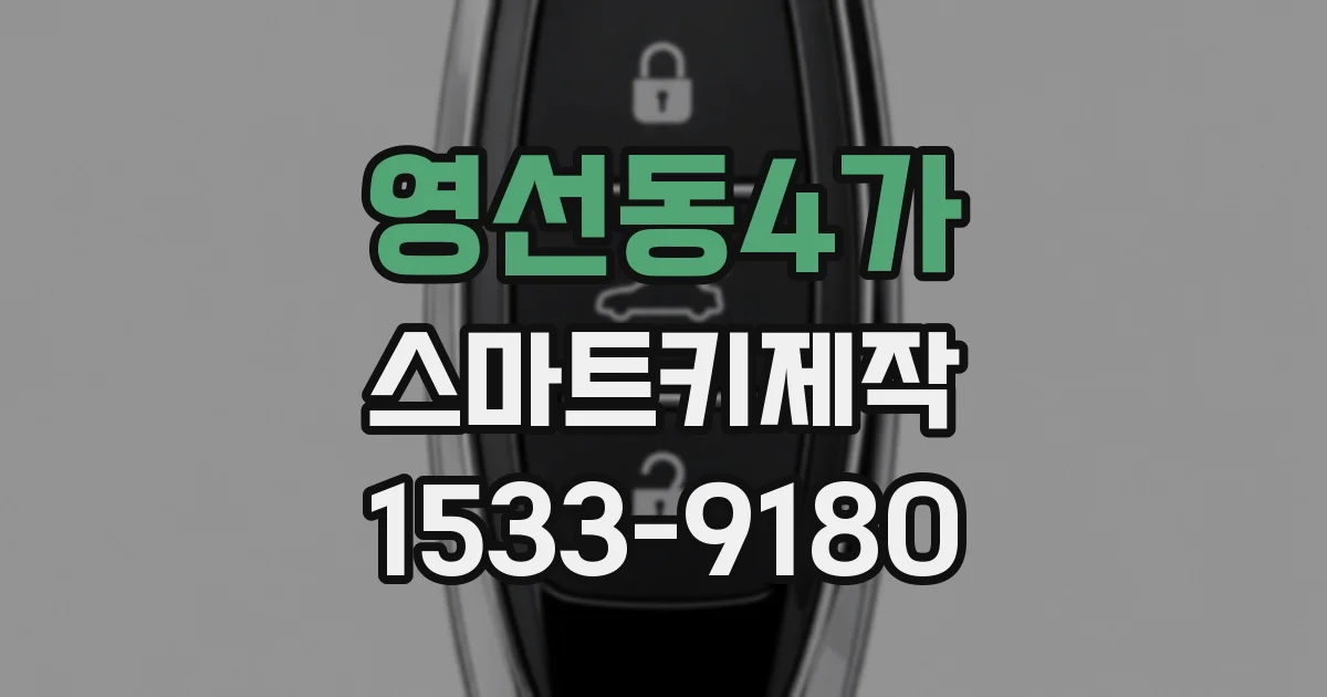 영선동4가 스마트키제작