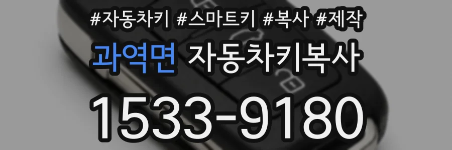 과역면 자동차키복사