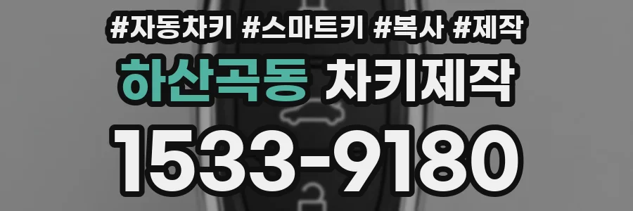하산곡동 차키제작