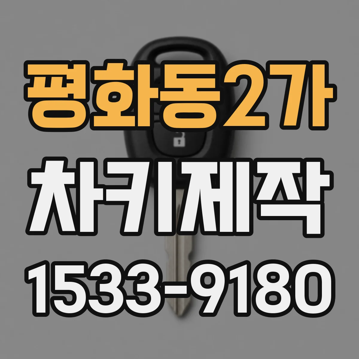 평화동2가 차키제작
