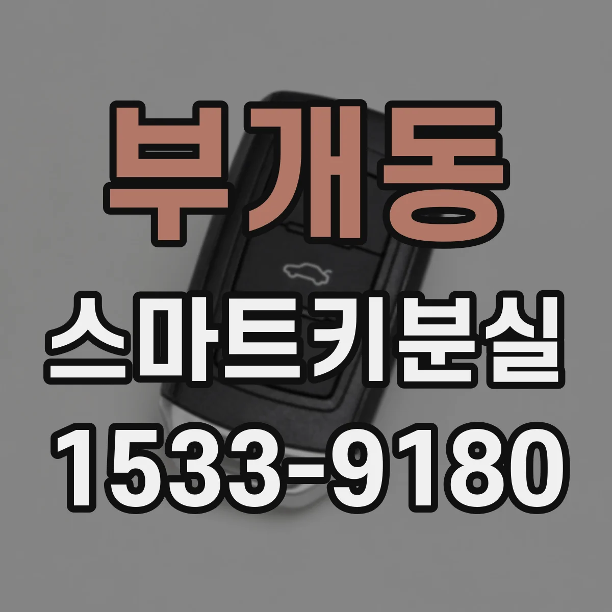 부개동 스마트키분실