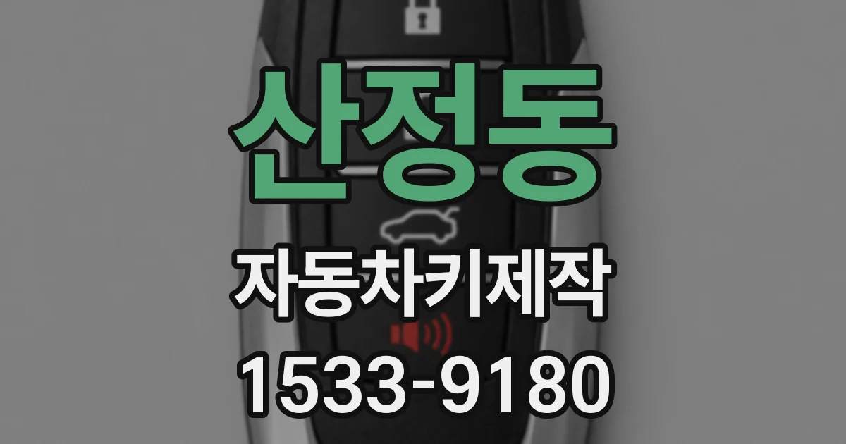 산정동 자동차키제작