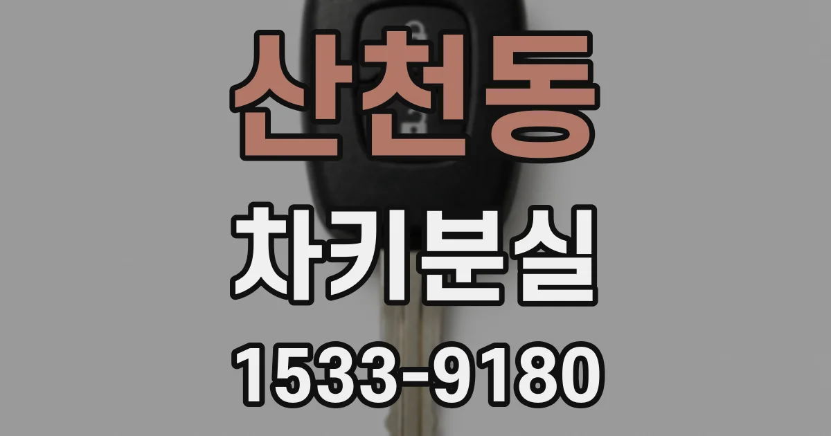 산천동 차키분실