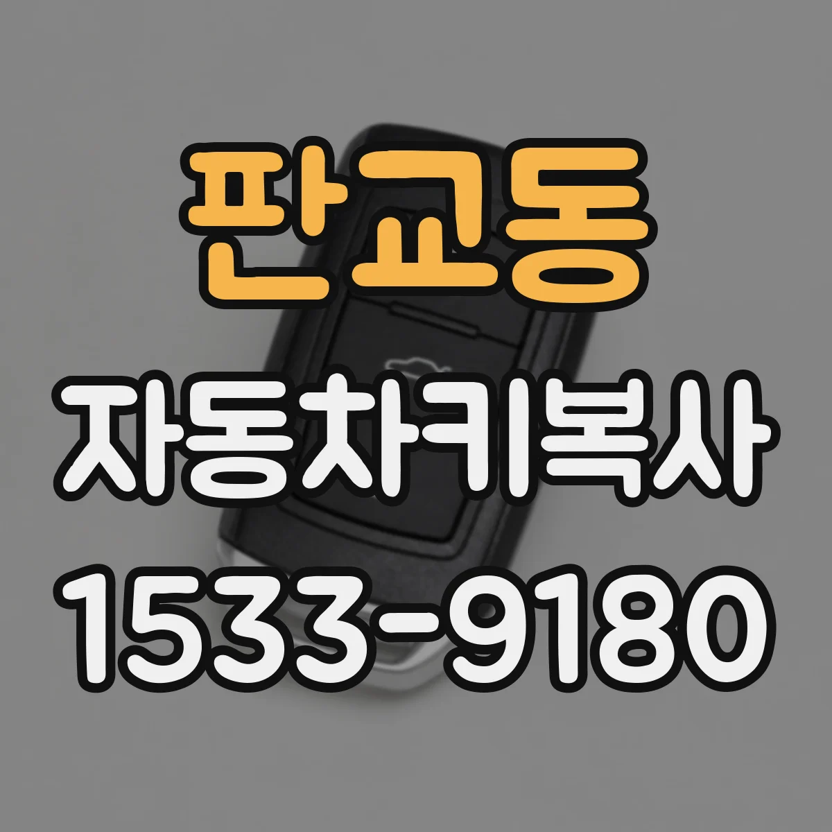 판교동 자동차키복사