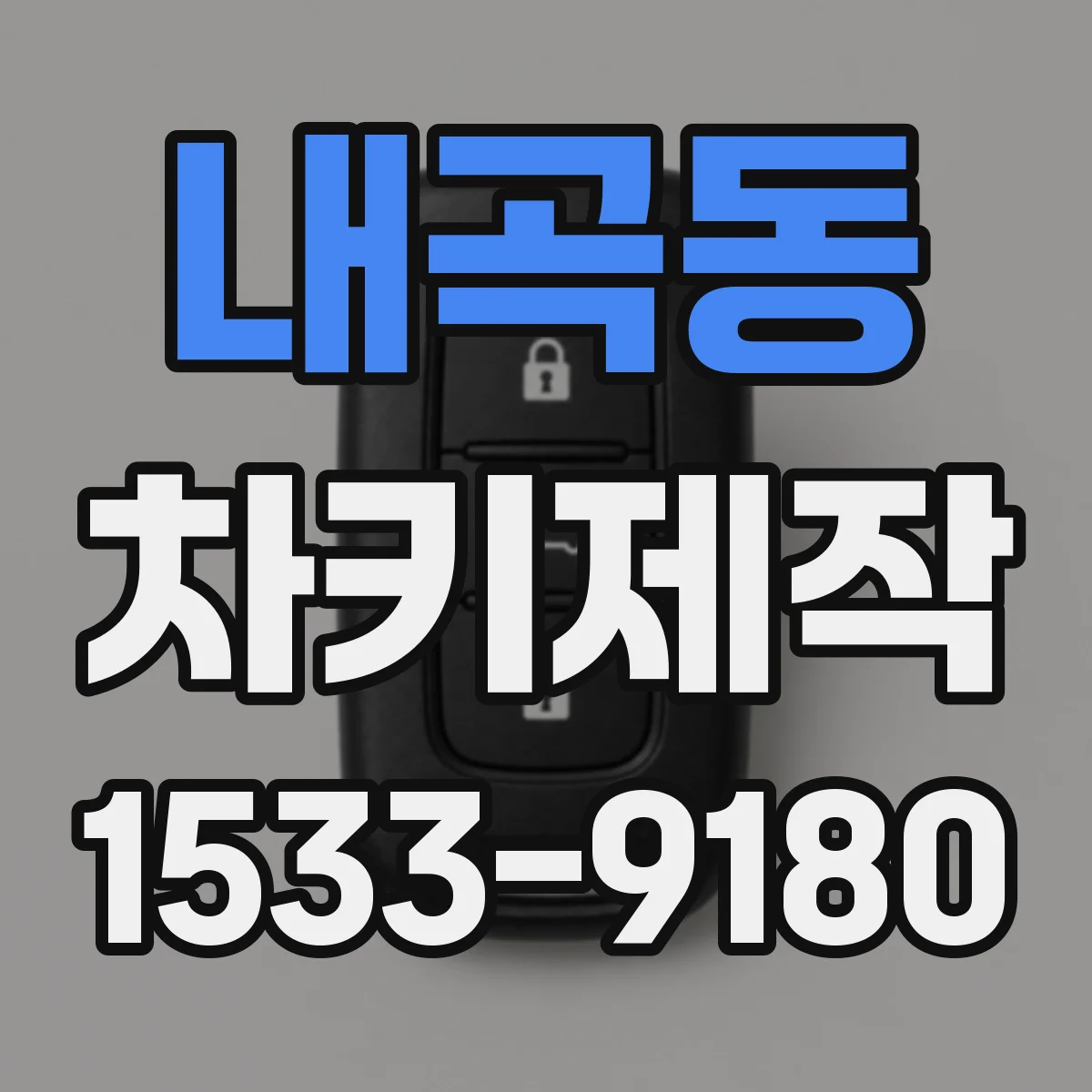 내곡동 차키제작
