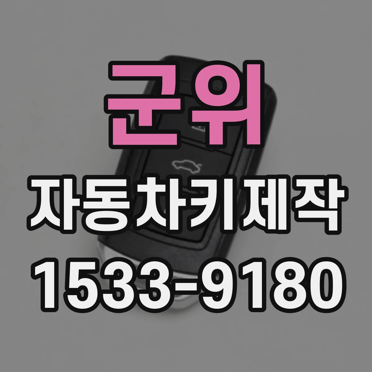 군위 자동차키제작
