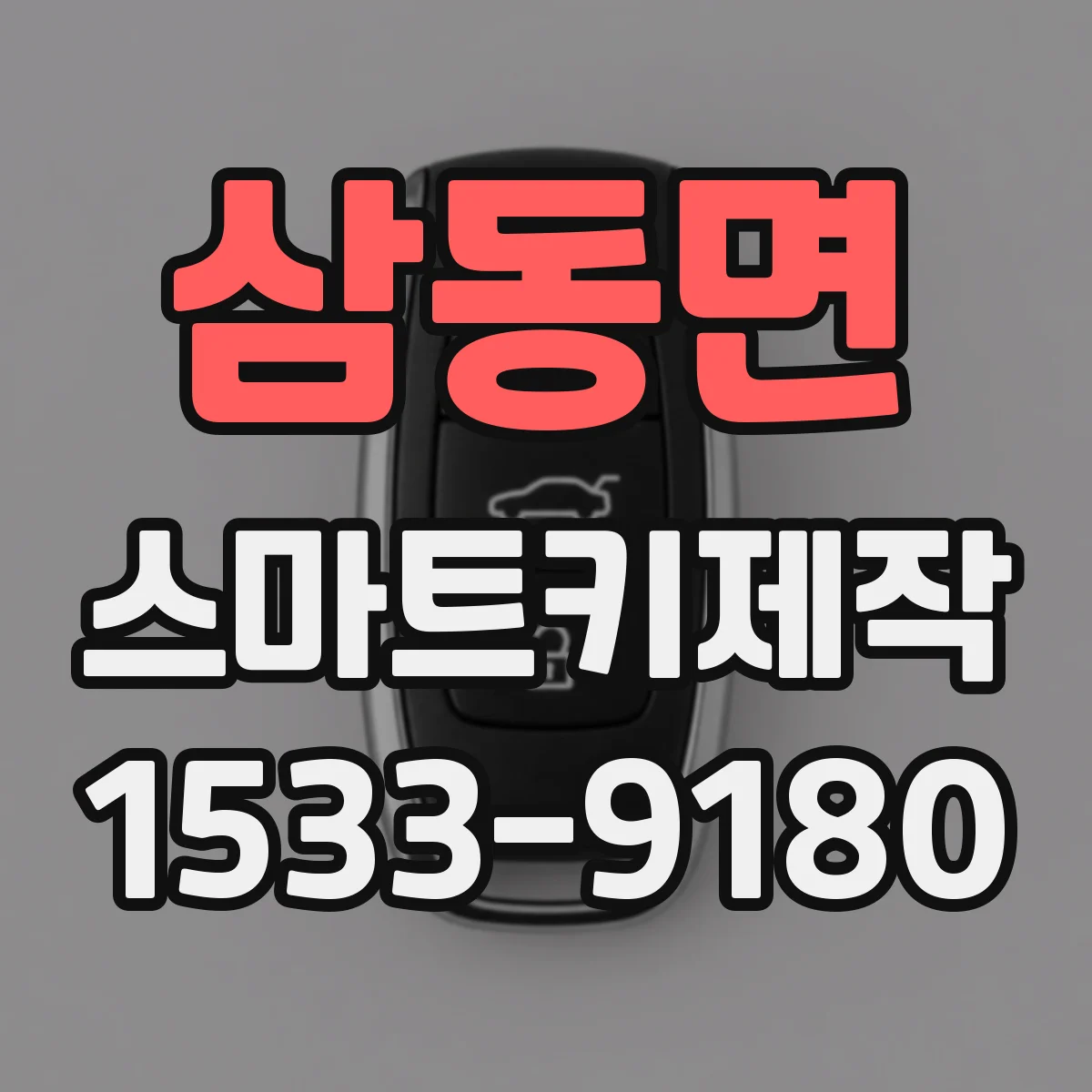 삼동면 스마트키제작