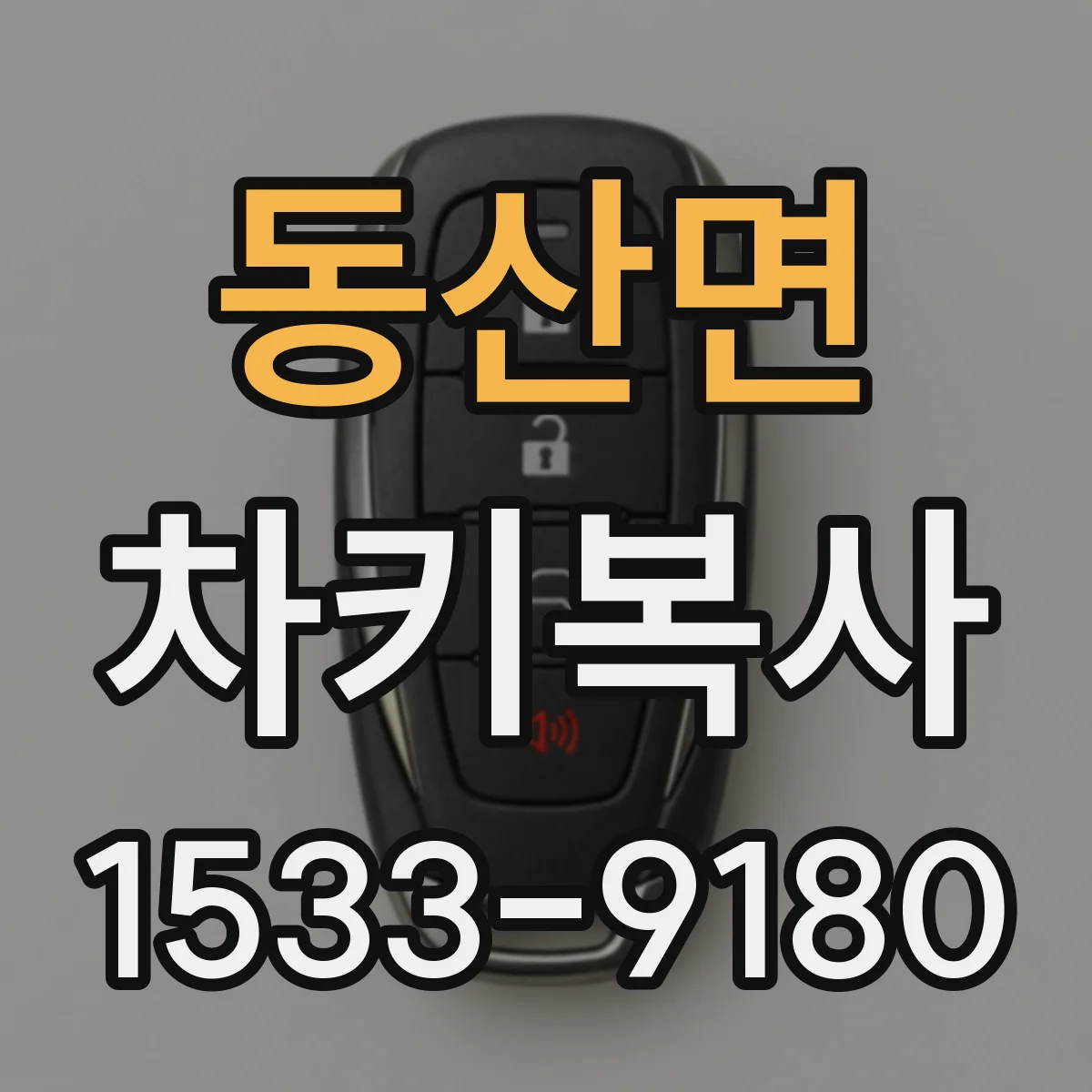동산면 차키복사