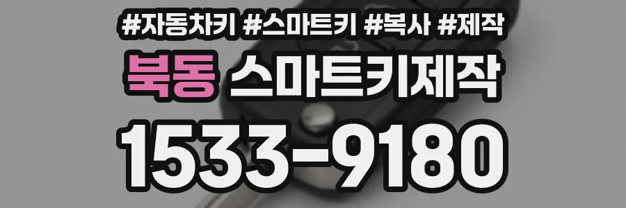 북동 스마트키제작