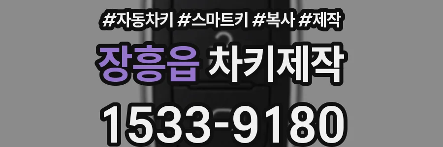 장흥읍 차키제작