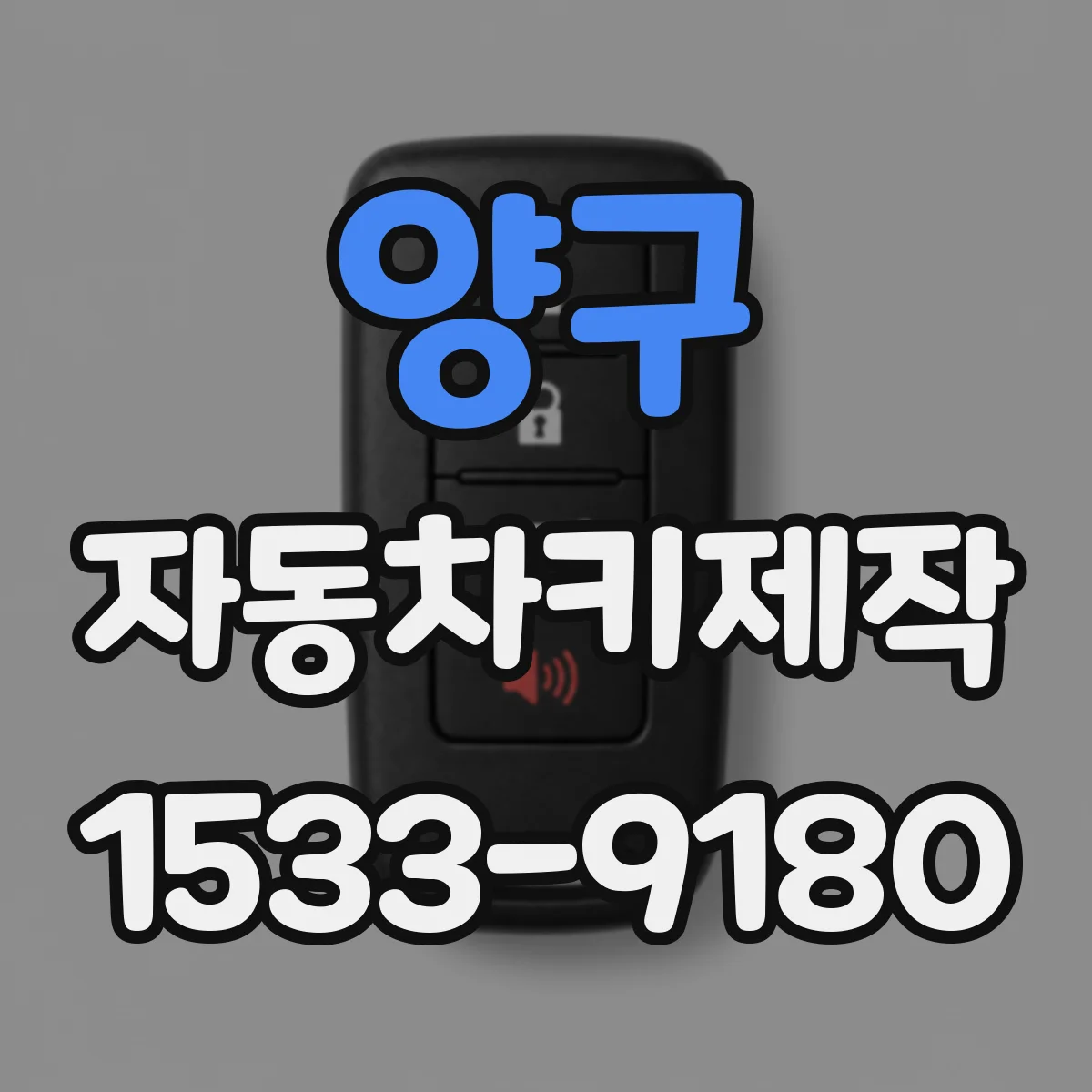 양구 자동차키제작