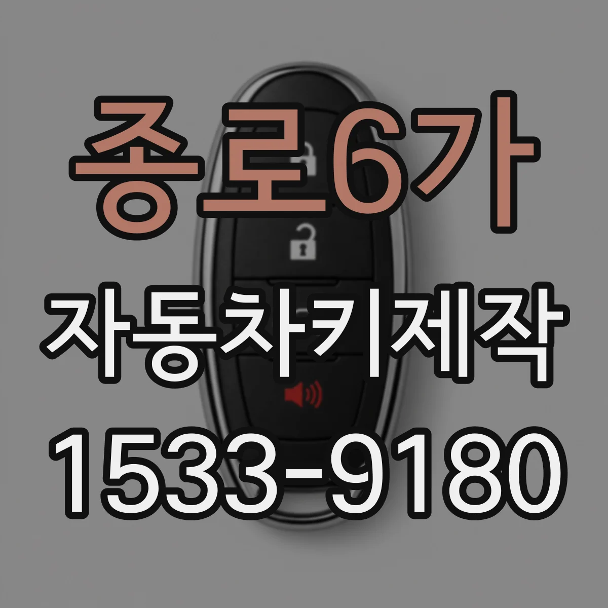 종로6가 자동차키제작