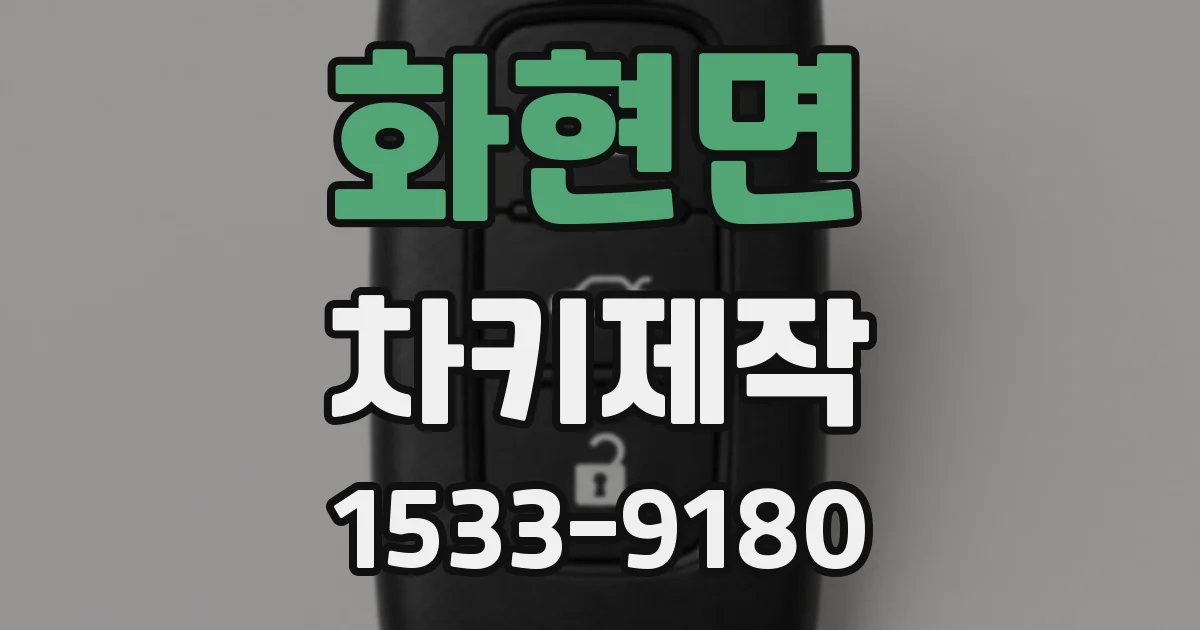 화현면 차키제작