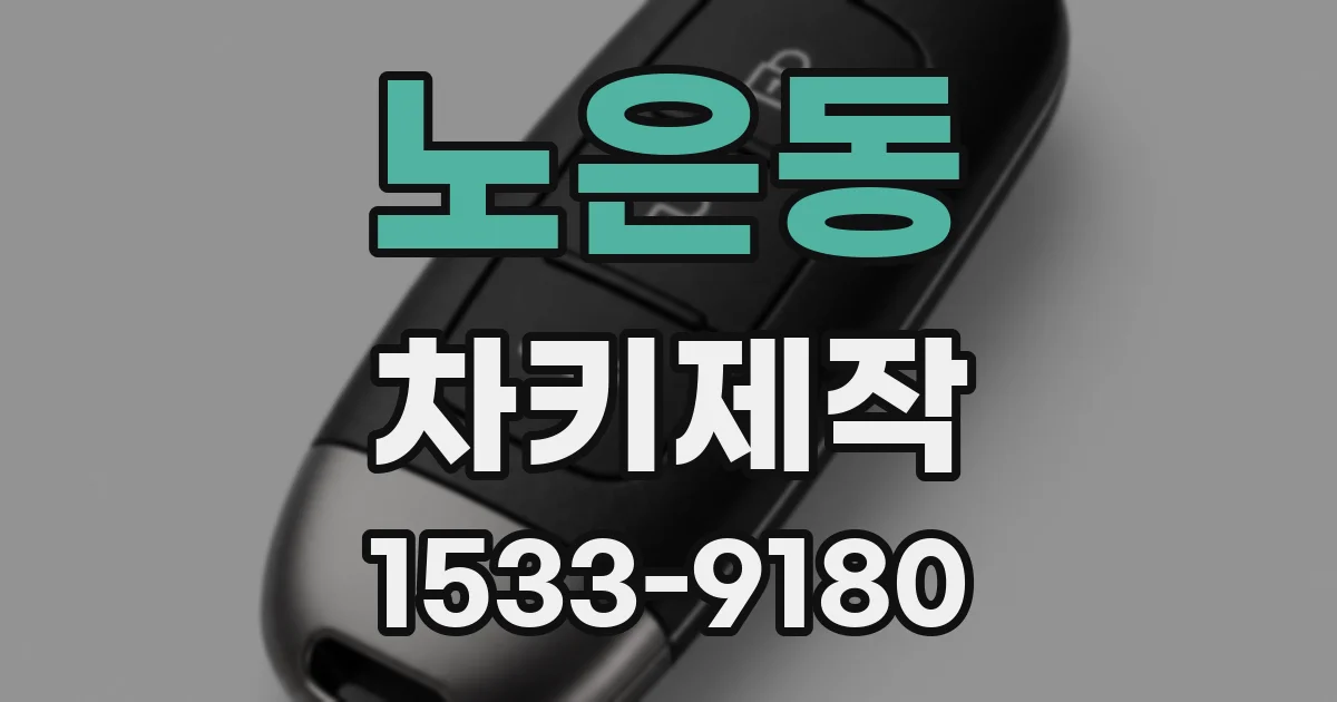 노은동 차키제작