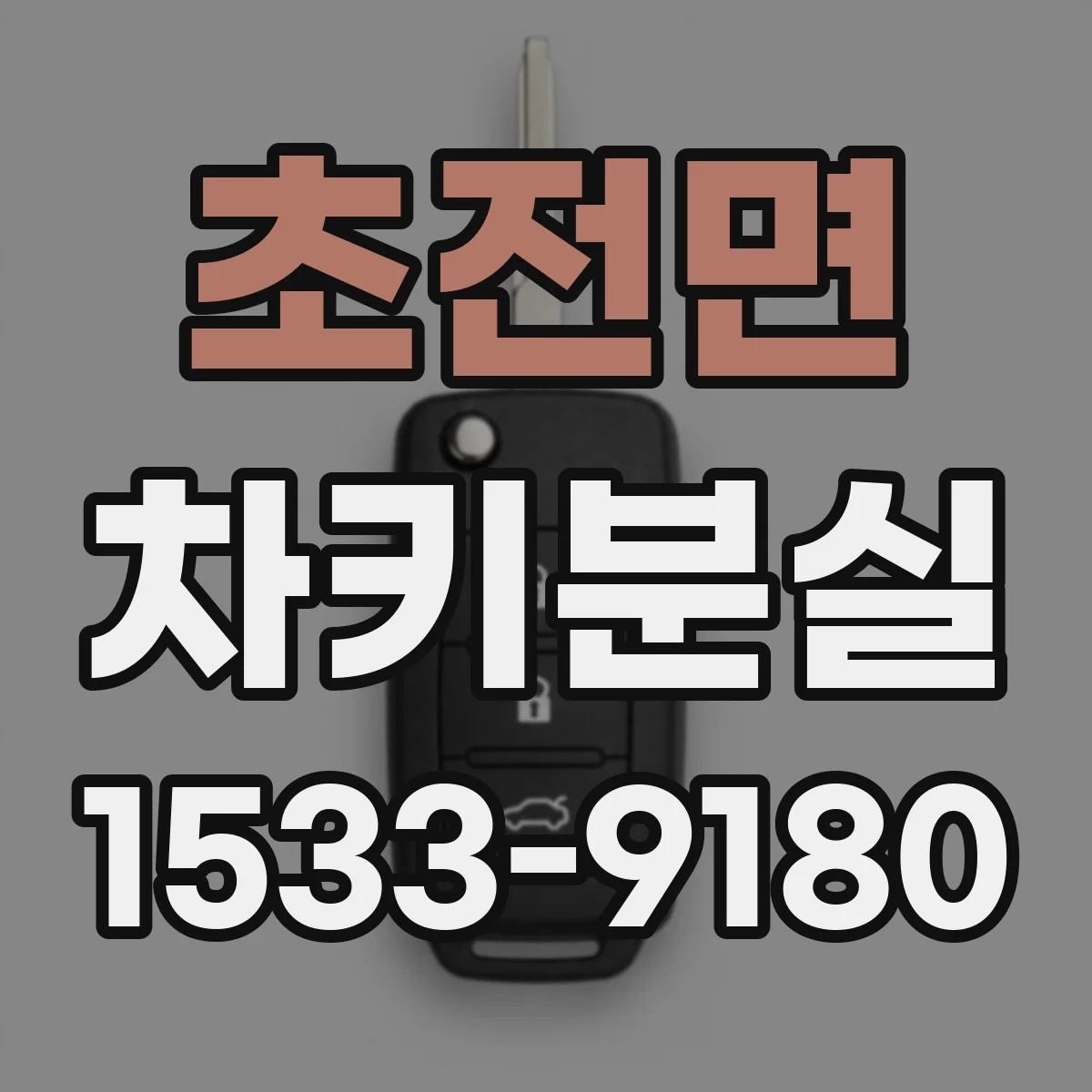 초전면 차키분실