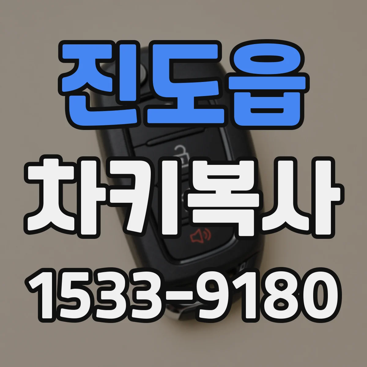 진도읍 차키복사