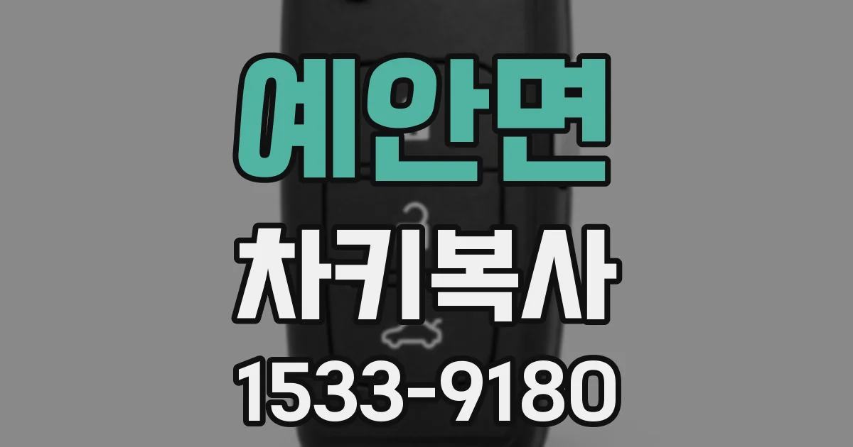 예안면 차키복사