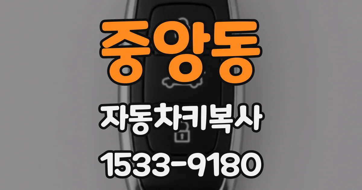 중앙동 자동차키복사