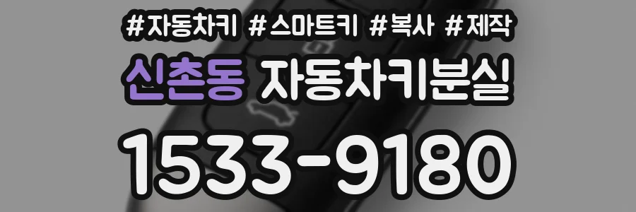 신촌동 자동차키분실