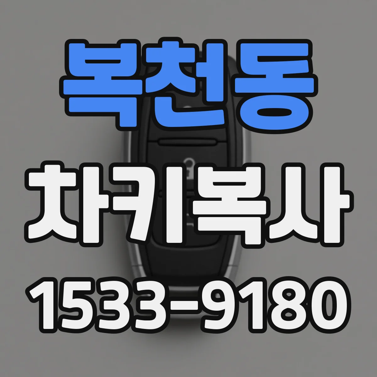 복천동 차키복사