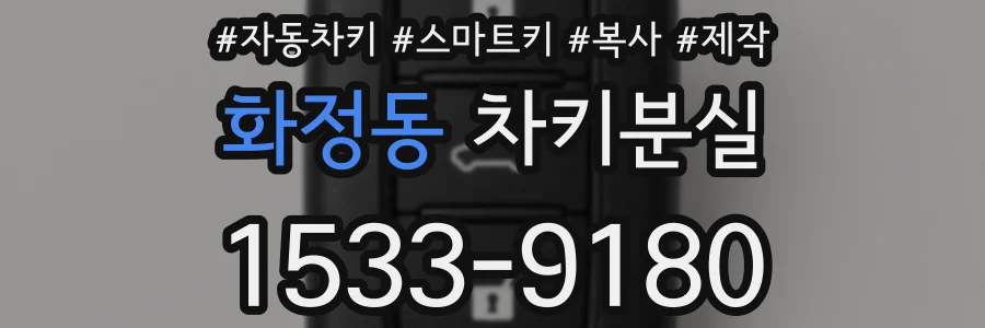 화정동 차키분실