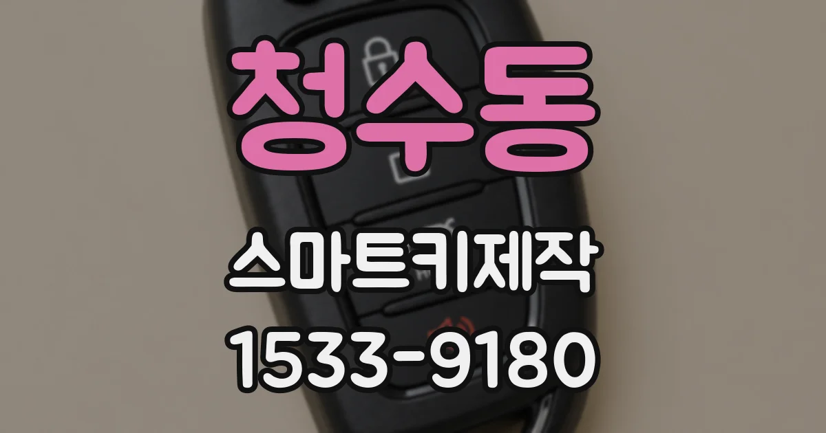 청수동 스마트키제작