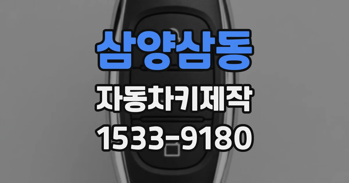 삼양삼동 자동차키제작