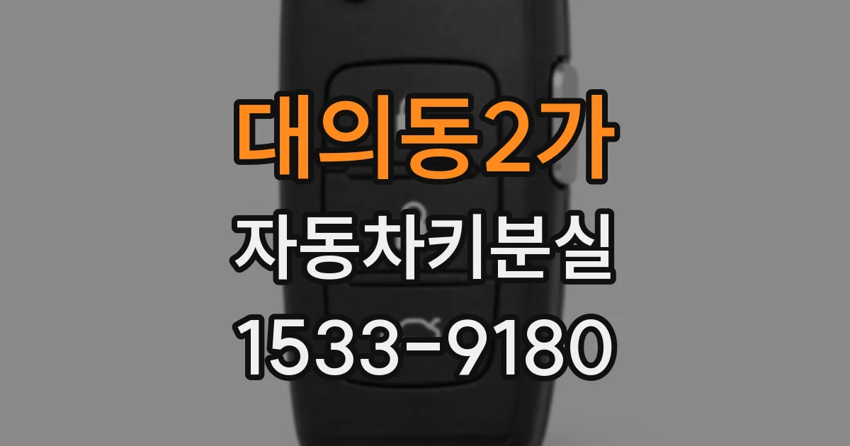 대의동2가 자동차키분실
