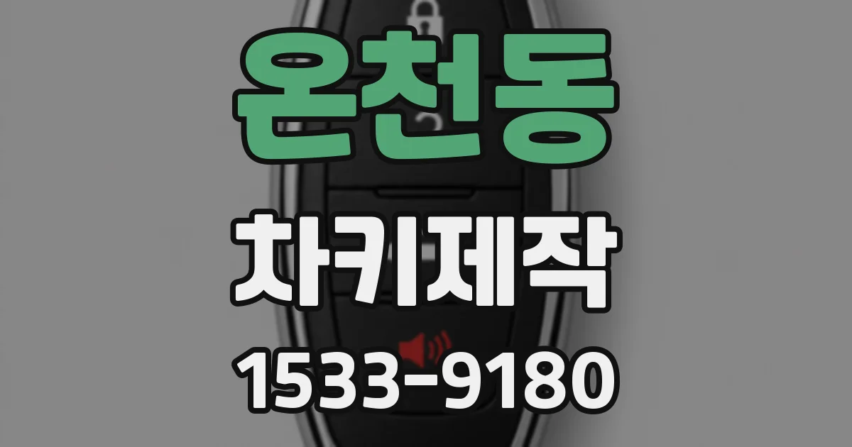 온천동 차키제작