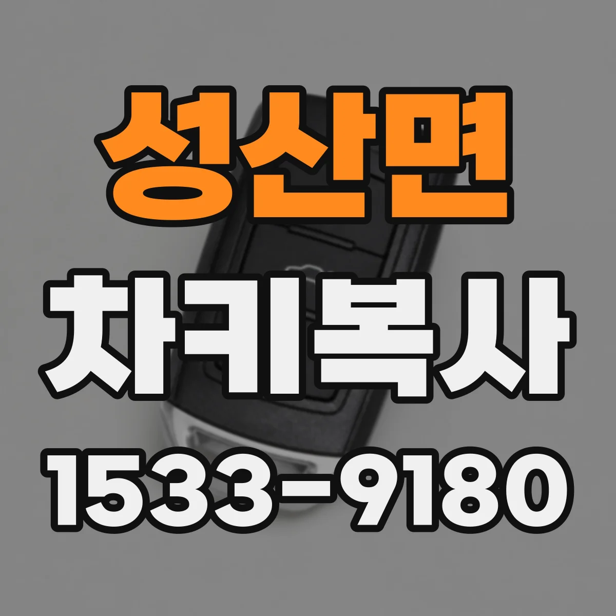 성산면 차키복사