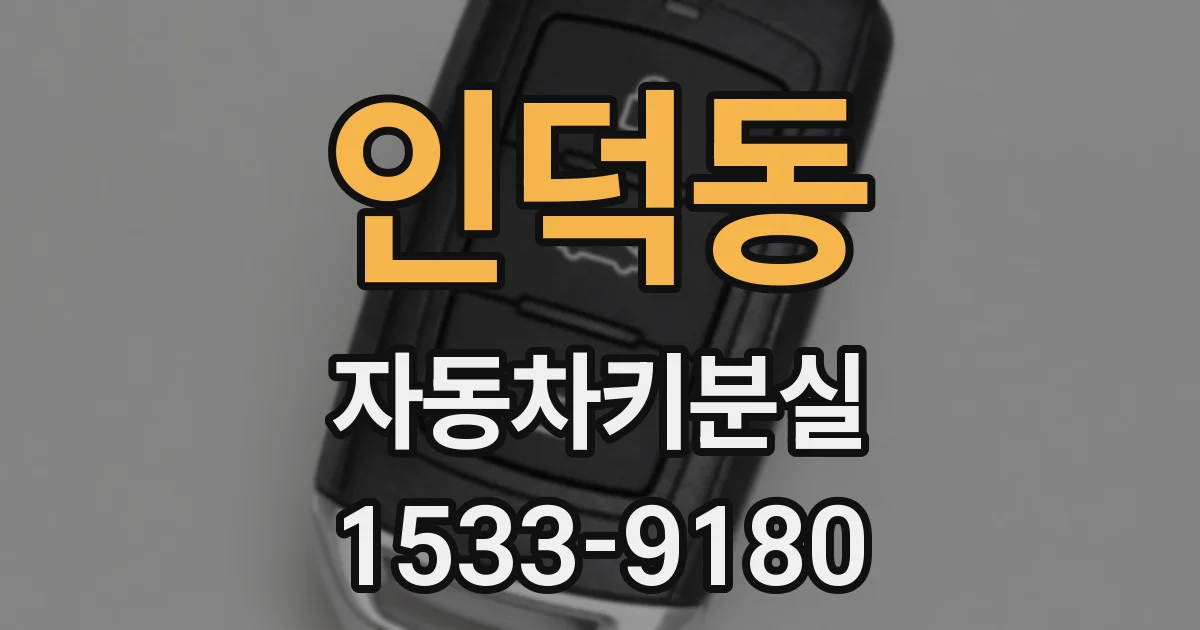 인덕동 자동차키분실