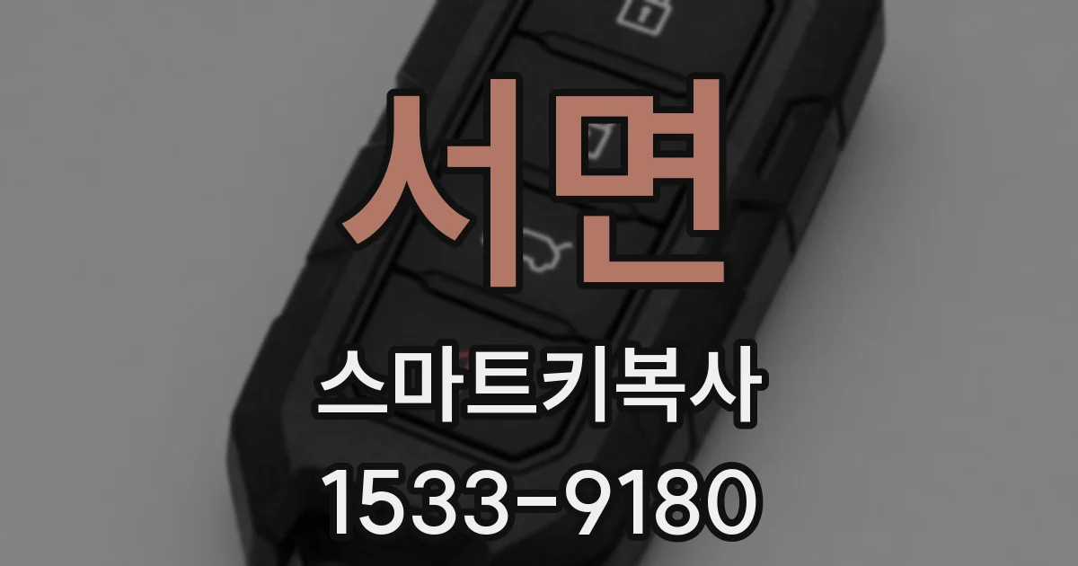 서면 스마트키복사