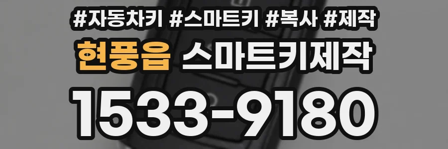 현풍읍 스마트키제작