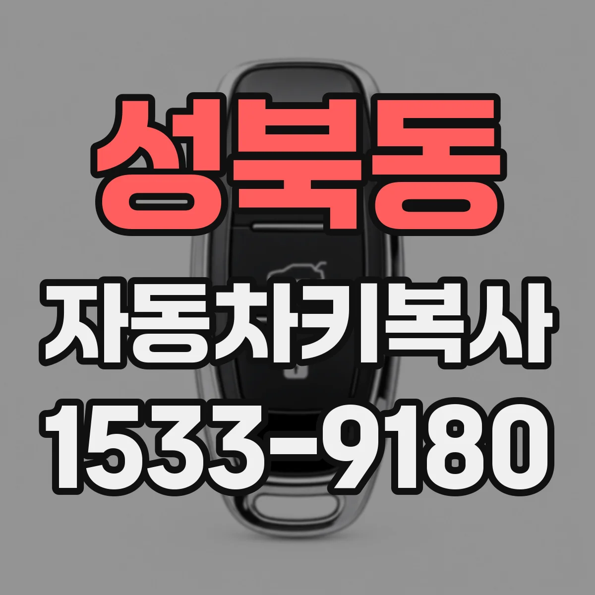 성북동 자동차키복사